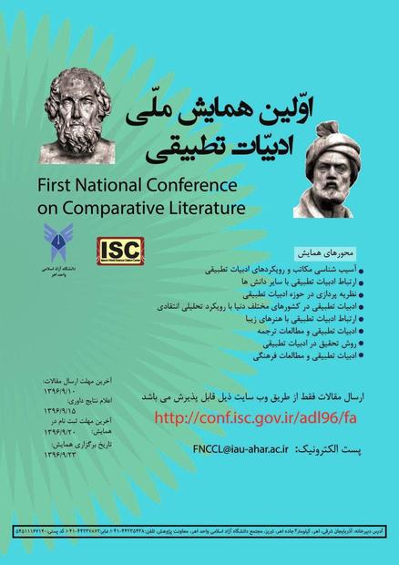 همایش ملی "ادبیات تطبیقی" در دانشگاه آزاد اسلامی واحد اهر برگزار می‌شود