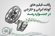 رقابت 68 فیلم داستانی کوتاه در بخش بین‌الملل جشنواره‌ رشد

