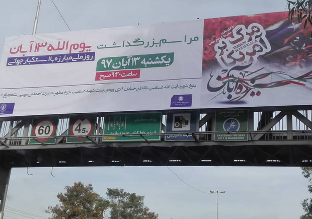 شورای تبلیغات اسلامی فارس: تعمدی در بنر 13 آبان نبود