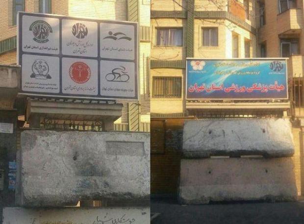 شهرداری تهران ورودی ساختمان 4 هیات ورزشی استان را مسدود کرد