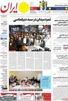 گزیده روزنامه های 16 اردیبهشت 1402