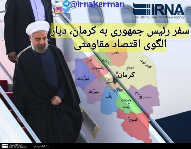 رئیس جمهوری به کرمان ، استان موفق در حوزه اقتصاد مقاومتی سفر می کند