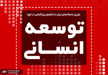 برترین جایگاه های ایران در آمارهای بین المللی در حوزه توسعه انسانی