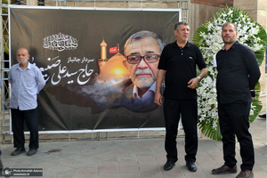مراسم بزرگداشت مرحوم سیدعلی صنیع خانی در فرهنگسرای بهمن