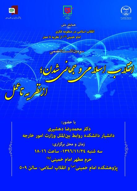نشست علمی «انقلاب اسلامی و جهانی شدن؛ از نظریه تا عمل» برگزار می‌شود