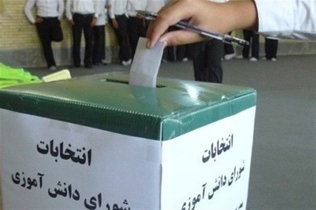انتخابات شورای دانش آموزی بستری برای تمرین دموکراسی است