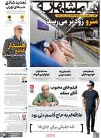 گزیده روزنامه های 23 شهریور 1404