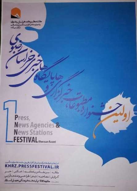 برگزاری جشنواره مطبوعات، خبرگزاری ها و پایگاههای خبری در خراسان رضوی
