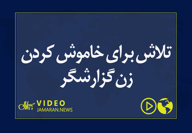 تلاش برای خاموش کردن زن گزارشگر