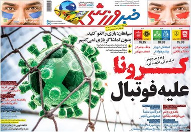روزنامه‌های ورزشی 4 اسفند 1398
