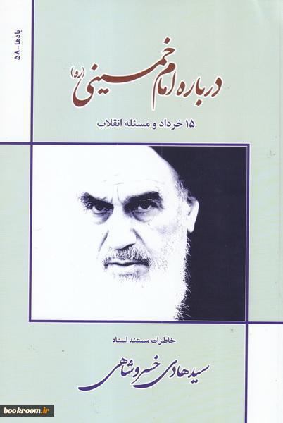 کتاب درباره امام خمینی (ره)، 15 خرداد و مسئله انقلاب منتشر شد