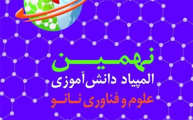 نهمین دوره المپیاد دانش آموزی نانو در مازندران برگزار می شود