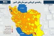 اسامی استان ها و شهرستان های در وضعیت قرمز و نارنجی / شنبه 25 اردیبهشت 1400
