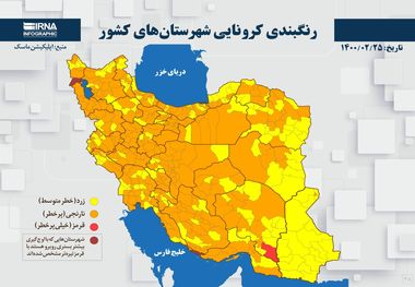 اسامی استان ها و شهرستان های در وضعیت قرمز و نارنجی / شنبه 25 اردیبهشت 1400