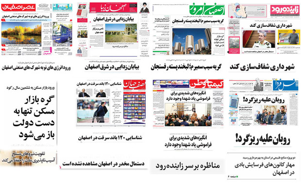 صفحه اول روزنامه های امروز استان اصفهان - دوشنبه 13 آذر 96