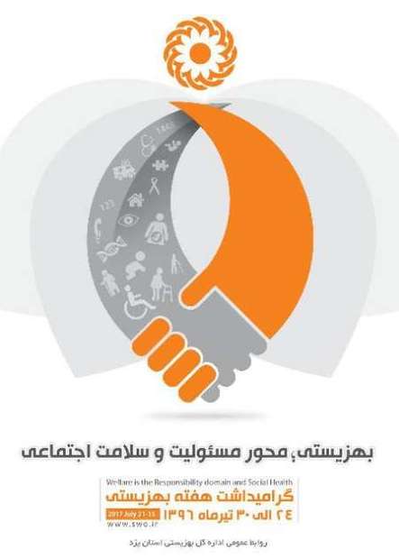 افتتاح 23 طرح در هفته بهزیستی در استان یزد