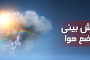 پیش بینی وضعیت آب و هوای کشور 27 فروردین 99/ بارش های پراکنده در تهران 