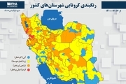اسامی استان ها و شهرستان های در وضعیت قرمز و نارنجی / دوشنبه 19 مهر 1400