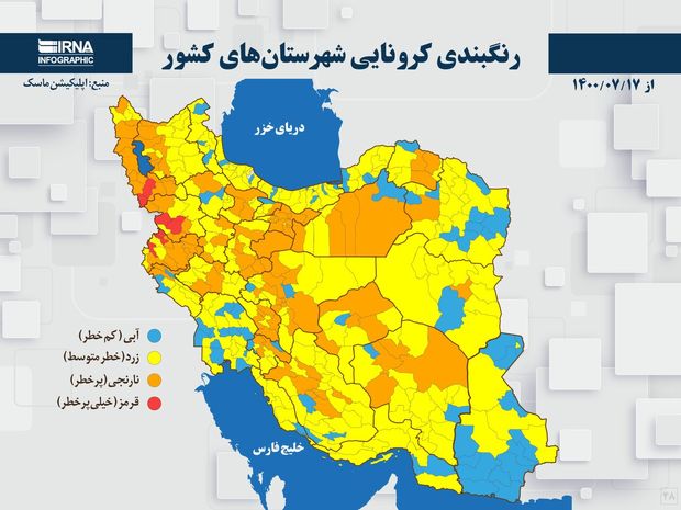 اسامی استان ها و شهرستان های در وضعیت قرمز و نارنجی / شنبه 17 مهر 1400