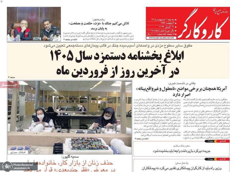 گزيده روزنامه های 1 اردیبهشت 1405