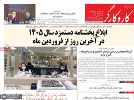 گزيده روزنامه های 1 اردیبهشت 1405