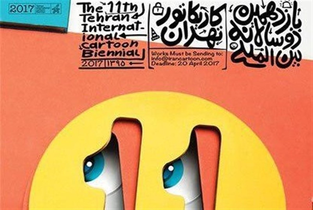 برگزیدگان یازدهمین دوسالانه کاریکاتور تهران معرفی شدند