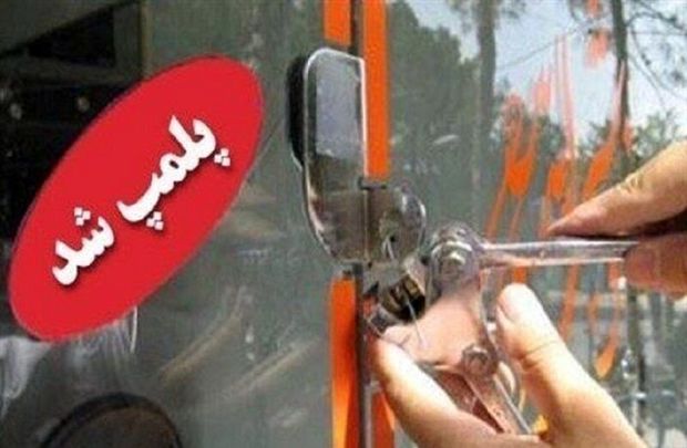 ۴۰ واحد صنفی در زنجان پلمب شد