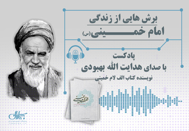 هر شب یک مقطع از زندگی امام - قسمت هشتم (مناسبات امام خمینی با آیت‌الله بروجردی)