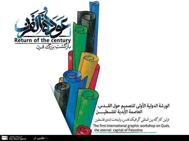 کارگاه بین المللی گرافیکی 'عوده القرن' در مشهد برگزار شد