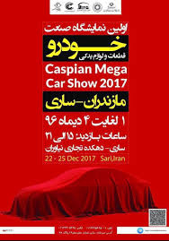 نخستین نمایشگاه خودرو در مازندران افتتاح شد
