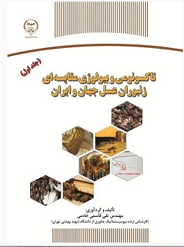 انتشار کتاب تاکسونومی و بیولوژی مقایسه‌ای زنبوران عسل برای اولین بار در ایران