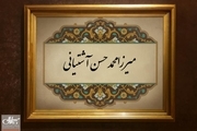 میرزا محمدحسن آشتیانی؛ عالمی که روشنگری هایش فتوای تحریم تنباکو را در پی داشت