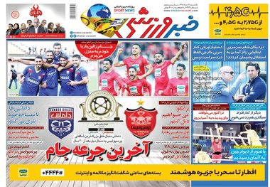 روزنامه‌های ورزشی 12 خرداد 1398
