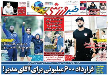 روزنامه‌های ورزشی 21 اردیبهشت 1399
