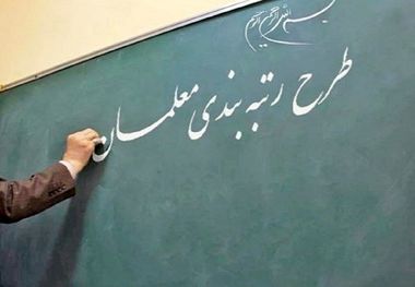 چه زمانی معوقات رتبه‌بندی معلمان پرداخت می‌شود؟