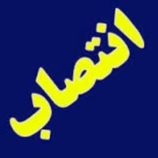 انتصاب دبیر و مسئول رسیدگی به امور حقوقی و قضائی استانداری البرز