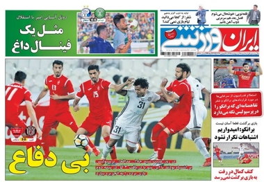 روزنامه های ورزشی 18 اردیبهشت 1397
