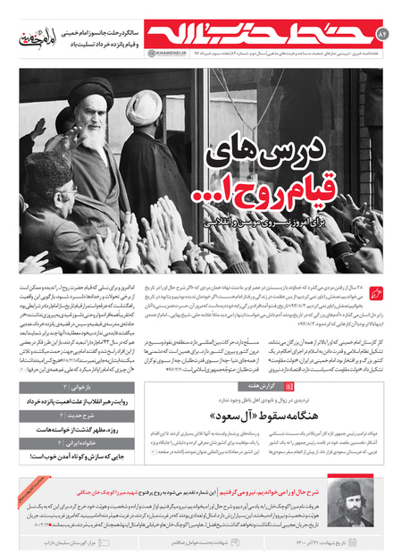 هشتاد و چهارمین شماره خط حزب الله منتشر شد| درس‌های قیام روح الله