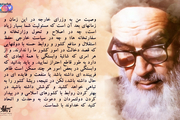 پوستر | وصیت امام خمینی(س) به وزرای خارجه