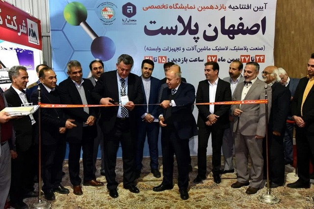 نمایشگاه تخصصی دو سالانه اصفهان پلاست گشایش یافت
