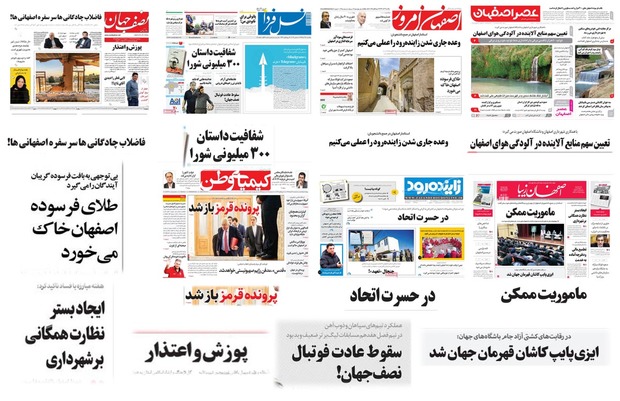 صفحه اول روزنامه های امروز استان اصفهان - یکشنبه 19 آذر