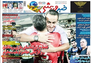 روزنامه‌های ورزشی 22 مهر 1398
