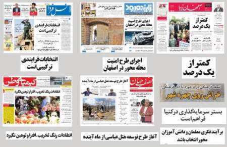 مرور مطالب مطبوعات محلی استان اصفهان در روز سه شنبه 29 فروردین 96