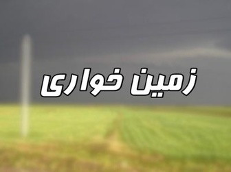 هزار هکتار زمین ملی از چنگ سودجویان بوشهری خارج شد