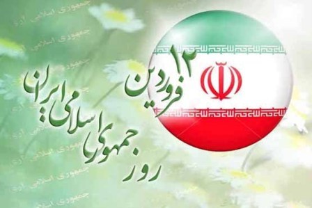 یوم الله 12 فروردین نشانگر مردمی بودن نظام جمهوری اسلامی است