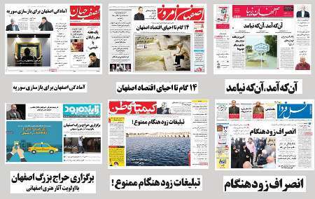 صفحه اول روزنامه های امروز استان اصفهان- یکشنبه 27 فروردین
