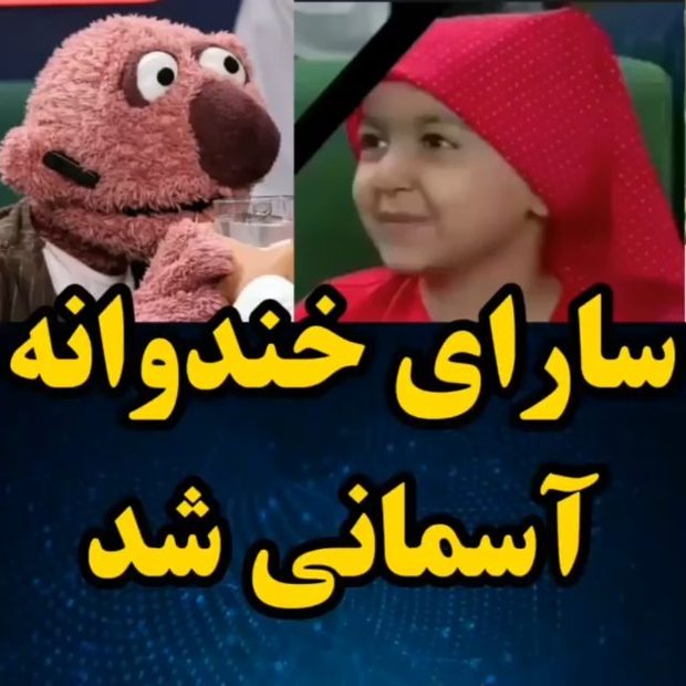 
«سارا» کوچولوی «خندوانه» آسمانی شد+ عکس