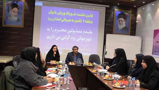 جلسه شورا‌ی ورزش بانوان کشور در یزد برگزار شد