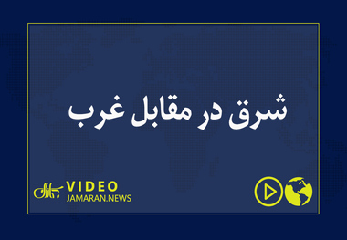 شرق در مقابل غرب 