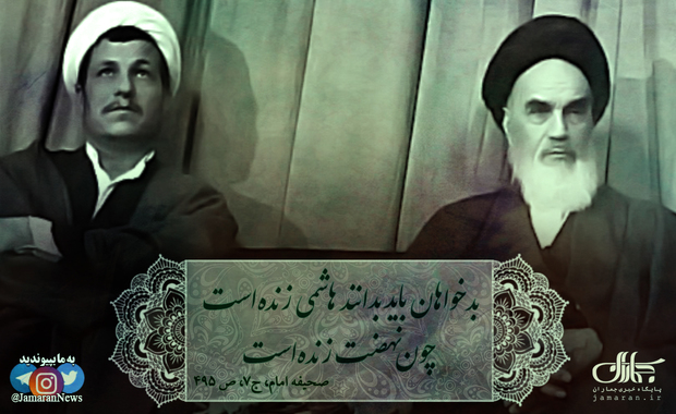 امام خمینی(س) بدخواهان باید بدانند هاشمی زنده‌است چون نهضت زنده‌است